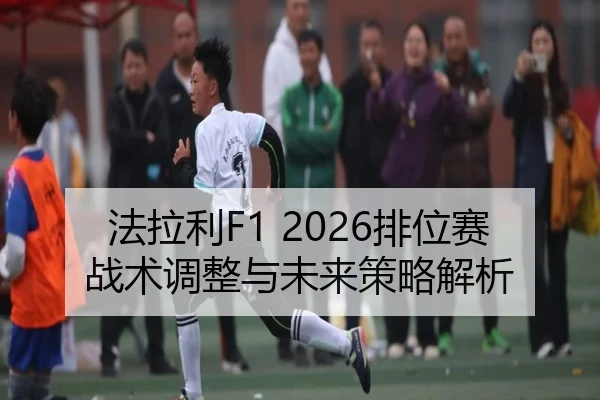 fa-la-li-pai-wei-sai-zhan-shu-tiao-zheng-yu-wei-lai-ce-lve-jie-xi-2-411.jpg