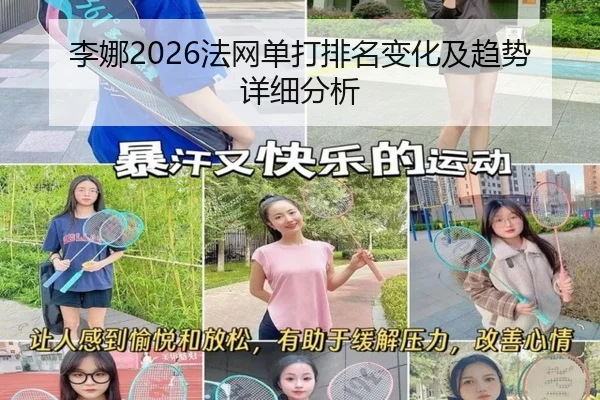 李娜2026法网单打排名变化及趋势详细分析