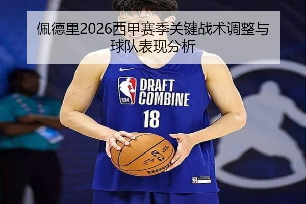 佩德里2026西甲赛季关键战术调整与球队表现分析