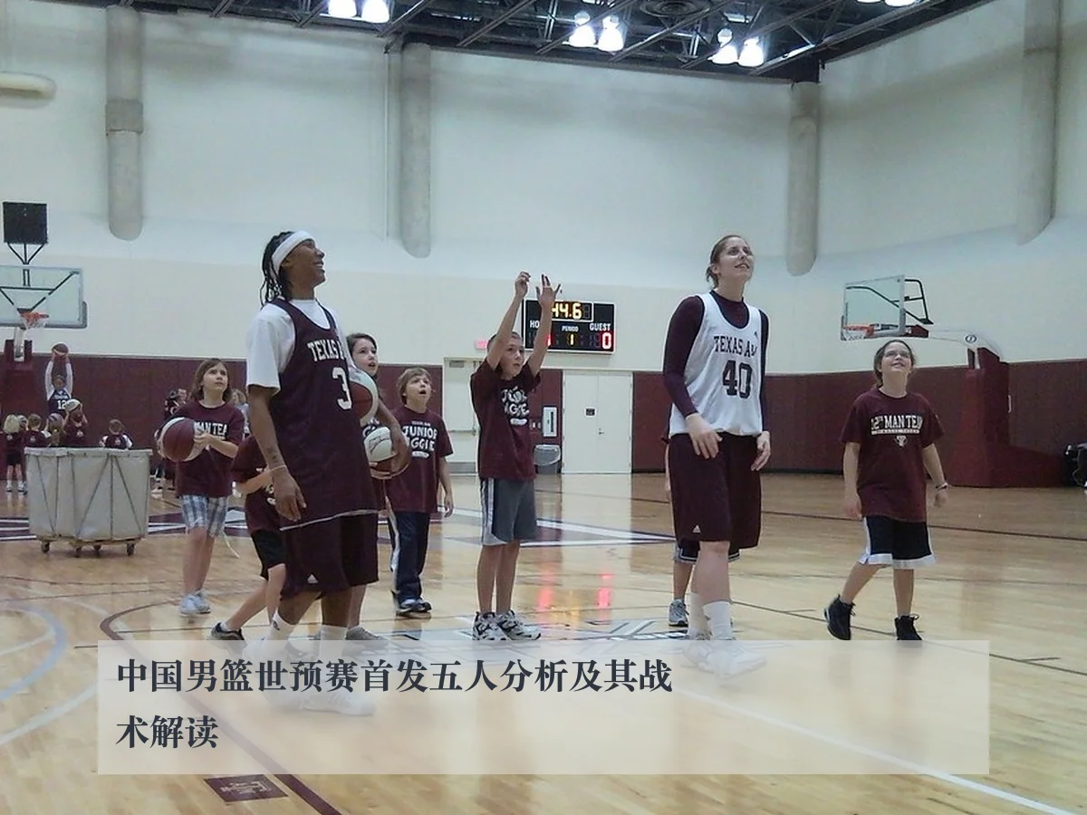 中国男篮世预赛首发五人分析及其战术解读