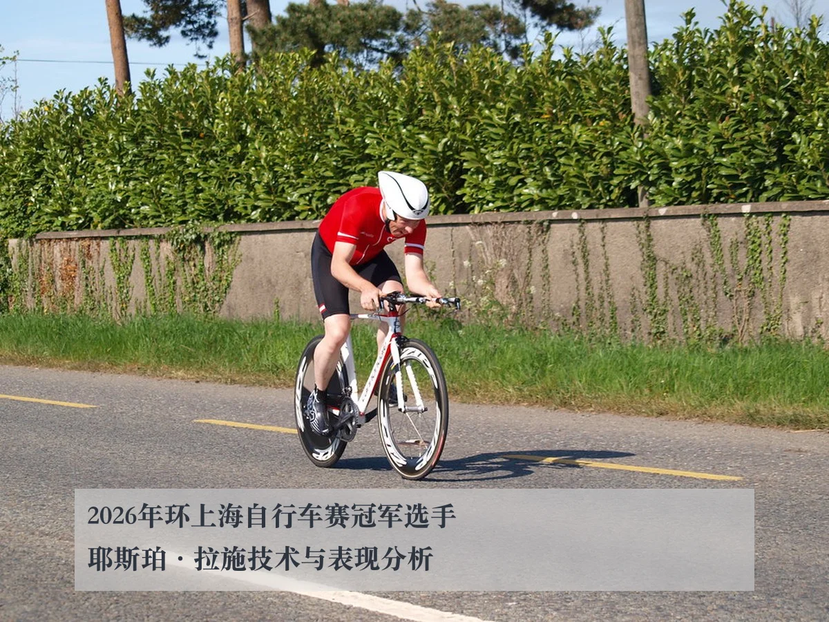 2026年环上海自行车赛冠军选手耶斯珀·拉施技术与表现分析