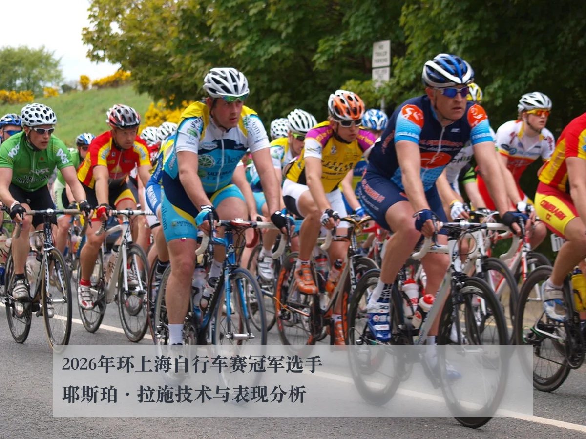 2026年环上海自行车赛冠军选手耶斯珀·拉施技术与表现分析