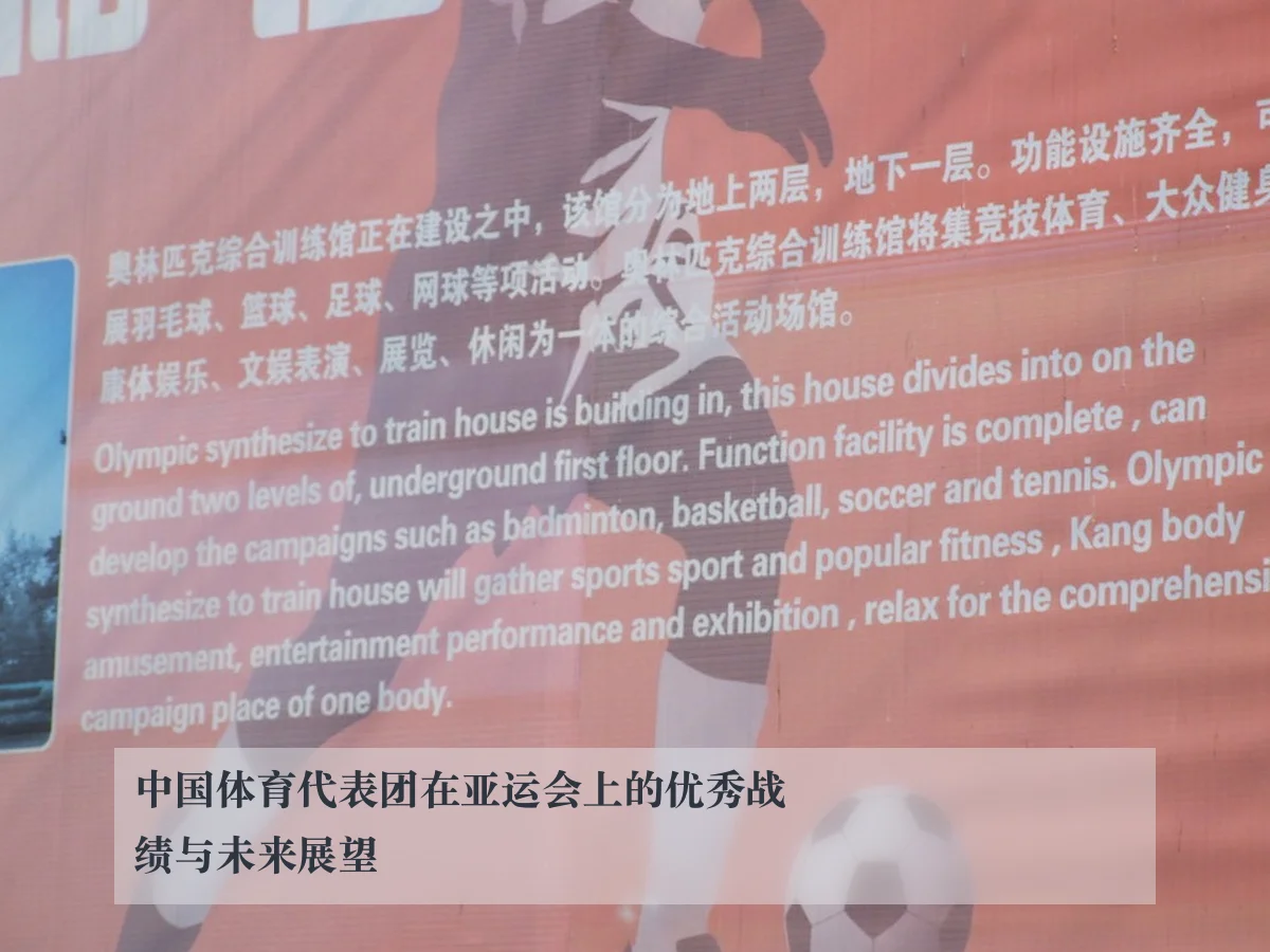 中国体育代表团在亚运会上的优秀战绩与未来展望